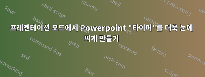 프레젠테이션 모드에서 Powerpoint "타이머"를 더욱 눈에 띄게 만들기