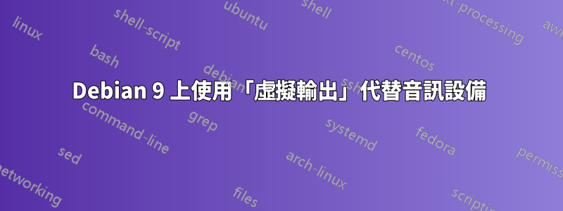 Debian 9 上使用「虛擬輸出」代替音訊設備