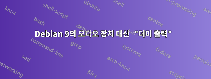 Debian 9의 오디오 장치 대신 "더미 출력"