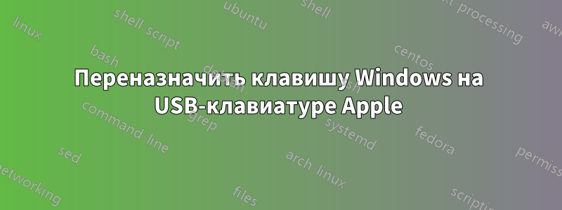 Переназначить клавишу Windows на USB-клавиатуре Apple