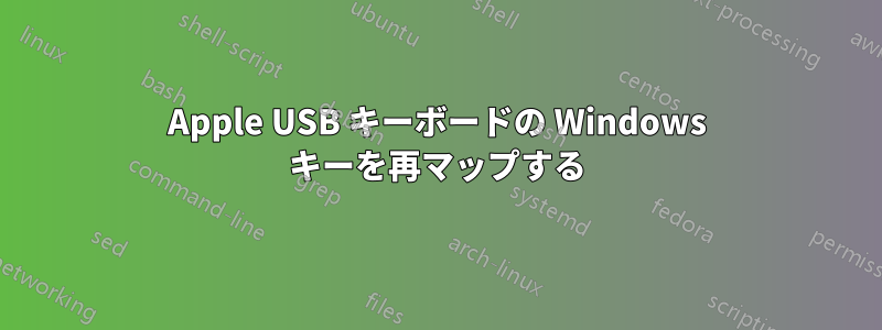 Apple USB キーボードの Windows キーを再マップする