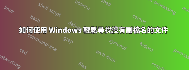 如何使用 Windows 輕鬆尋找沒有副檔名的文件