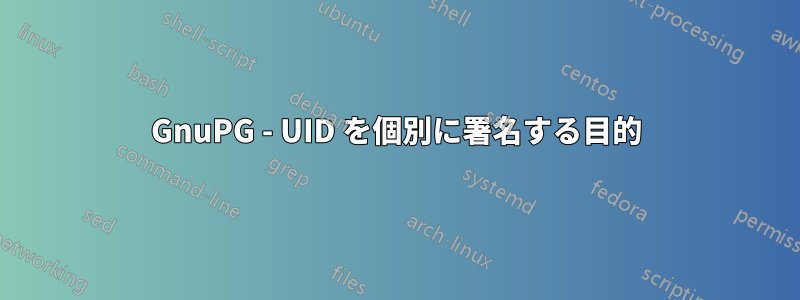 GnuPG - UID を個別に署名する目的