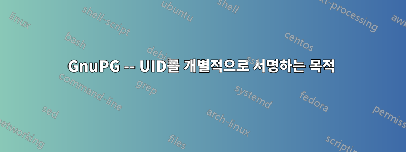 GnuPG -- UID를 개별적으로 서명하는 목적