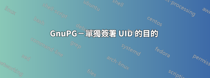 GnuPG－單獨簽署 UID 的目的