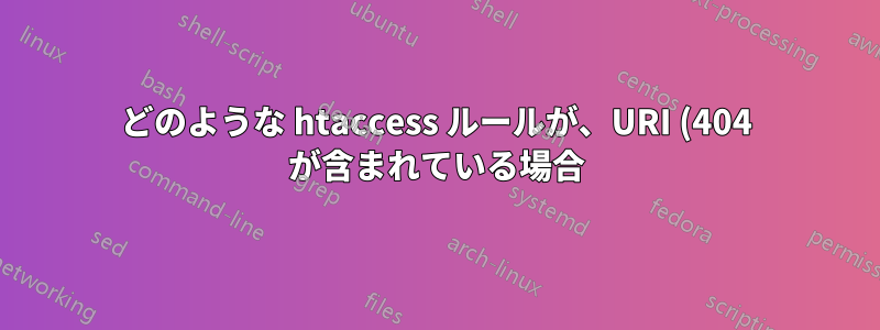 どのような htaccess ルールが、URI (404 が含まれている場合) および内部リンクからサイトを提供するサブディレクトリを削除しますか?