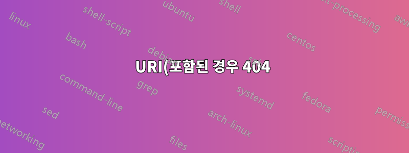 URI(포함된 경우 404) 및 내부 링크에서 사이트를 제공하는 하위 디렉터리를 제거하는 htaccess 규칙은 무엇입니까?