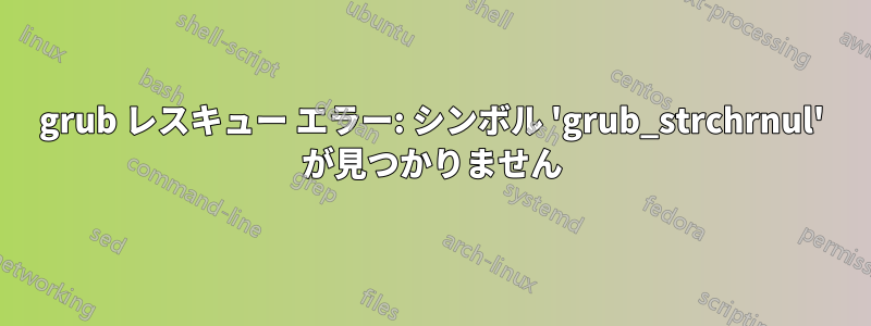 grub レスキュー エラー: シンボル 'grub_strchrnul' が見つかりません