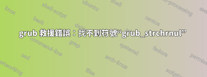 grub 救援錯誤：找不到符號“grub_strchrnul”