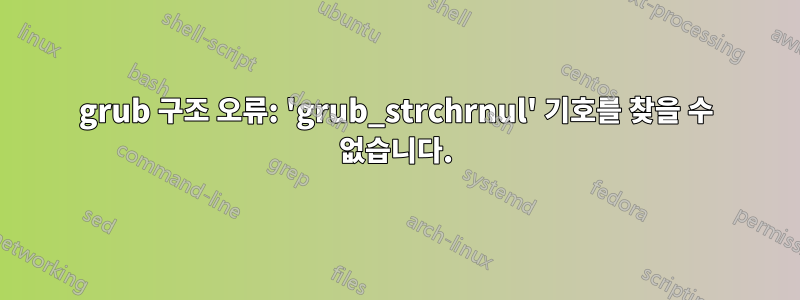 grub 구조 오류: 'grub_strchrnul' 기호를 찾을 수 없습니다.