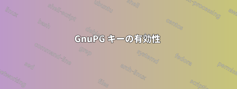 GnuPG キーの有効性