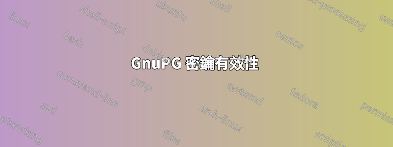 GnuPG 密鑰有效性