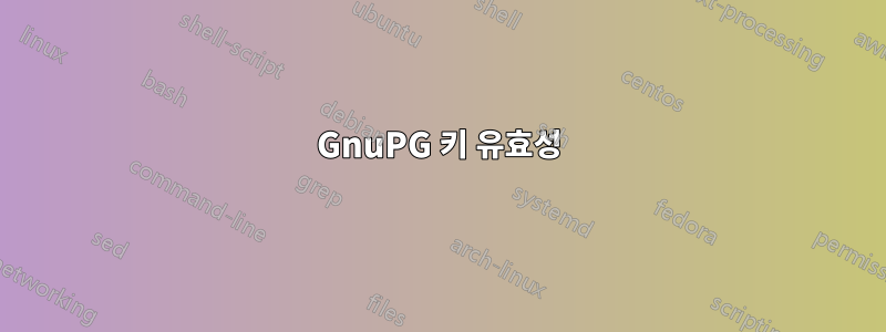 GnuPG 키 유효성