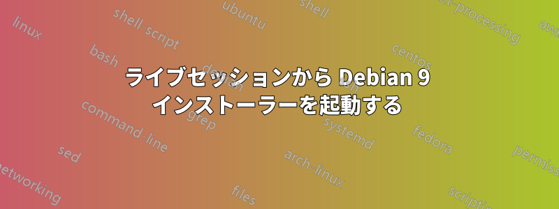 ライブセッションから Debian 9 インストーラーを起動する