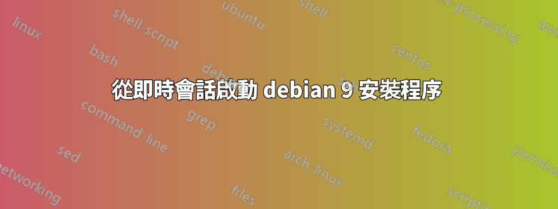 從即時會話啟動 debian 9 安裝程序