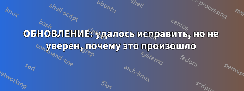 ОБНОВЛЕНИЕ: удалось исправить, но не уверен, почему это произошло