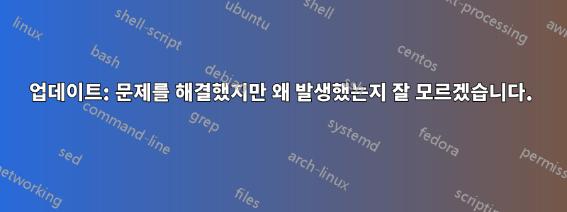 업데이트: 문제를 해결했지만 왜 발생했는지 잘 모르겠습니다.