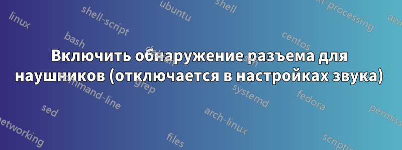 Включить обнаружение разъема для наушников (отключается в настройках звука)