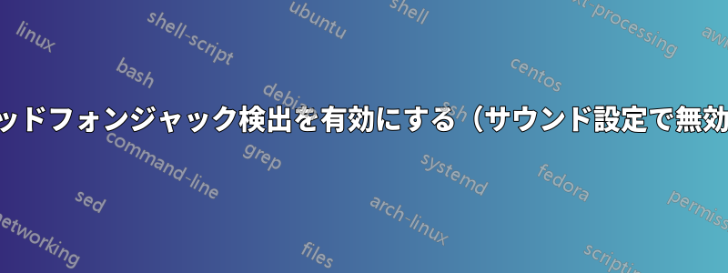 ヘッドフォンジャック検出を有効にする（サウンド設定で無効）