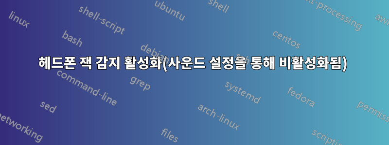 헤드폰 잭 감지 활성화(사운드 설정을 통해 비활성화됨)