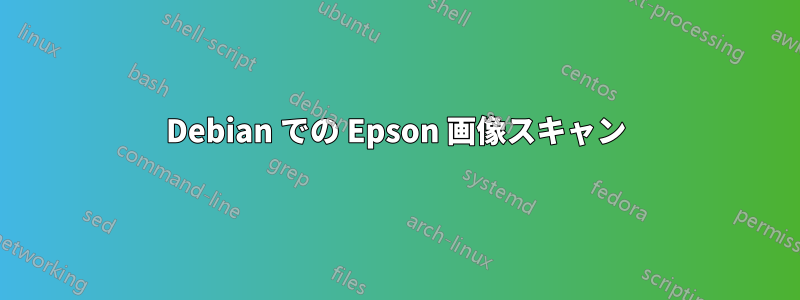 Debian での Epson 画像スキャン