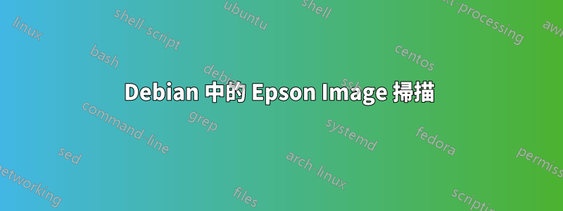 Debian 中的 Epson Image 掃描