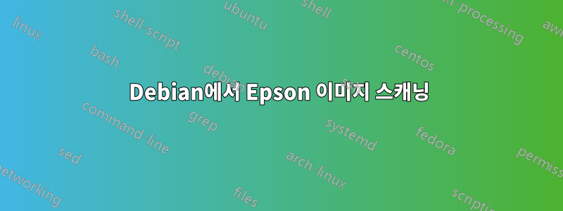 Debian에서 Epson 이미지 스캐닝