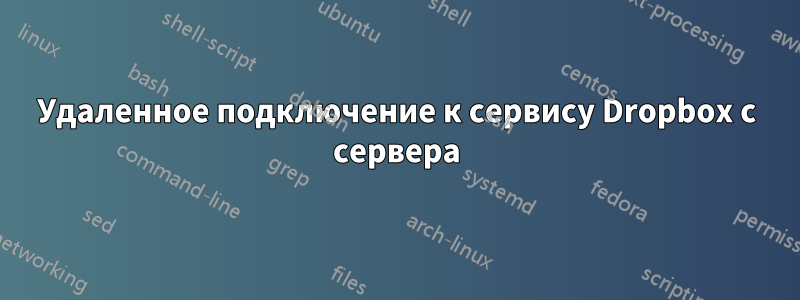 Удаленное подключение к сервису Dropbox с сервера