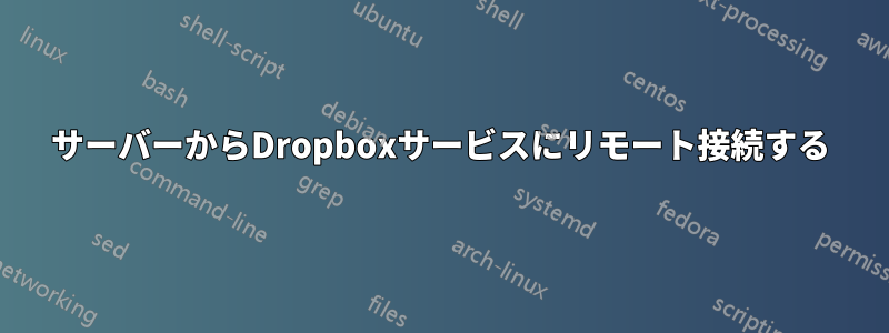 サーバーからDropboxサービスにリモート接続する