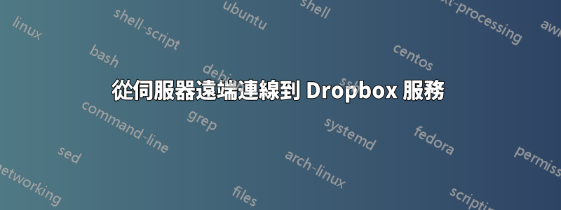 從伺服器遠端連線到 Dropbox 服務