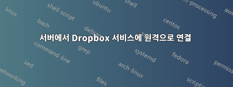 서버에서 Dropbox 서비스에 원격으로 연결