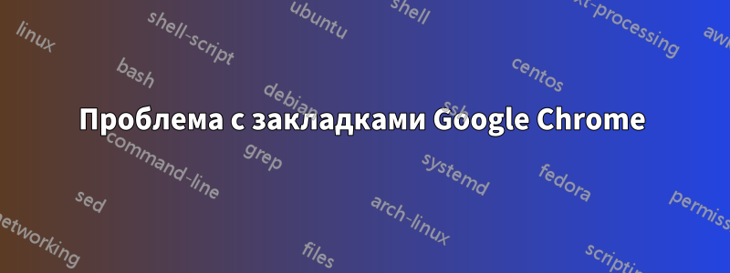 Проблема с закладками Google Chrome