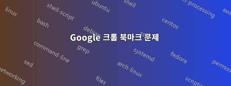 Google 크롬 북마크 문제