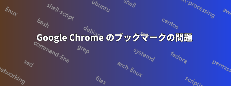 Google Chrome のブックマークの問題