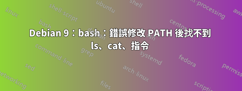 Debian 9：bash：錯誤修改 PATH 後找不到 ls、cat、指令