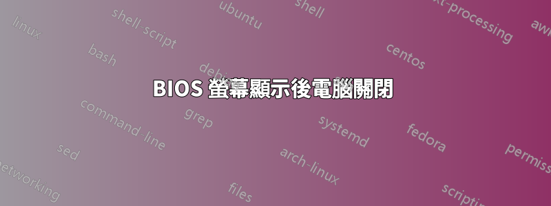 BIOS 螢幕顯示後電腦關閉