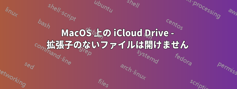 MacOS 上の iCloud Drive - 拡張子のないファイルは開けません