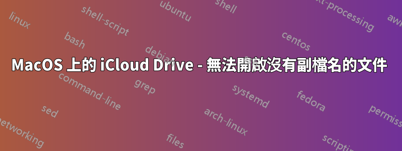 MacOS 上的 iCloud Drive - 無法開啟沒有副檔名的文件