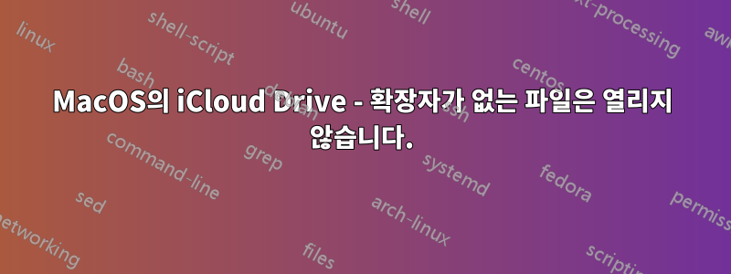 MacOS의 iCloud Drive - 확장자가 없는 파일은 열리지 않습니다.