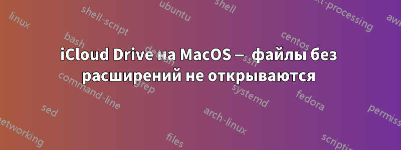 iCloud Drive на MacOS — файлы без расширений не открываются