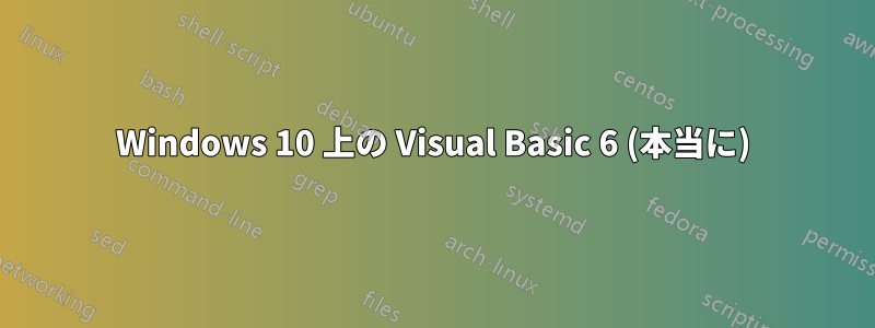 Windows 10 上の Visual Basic 6 (本当に)