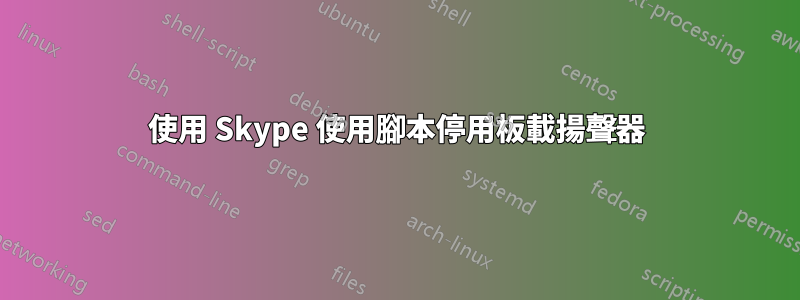 使用 Skype 使用腳本停用板載揚聲器