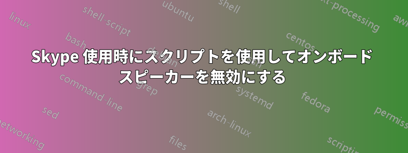 Skype 使用時にスクリプトを使用してオンボード スピーカーを無効にする