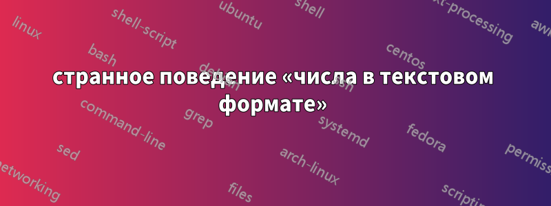 странное поведение «числа в текстовом формате»