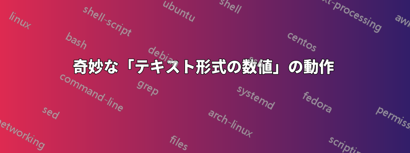 奇妙な「テキスト形式の数値」の動作