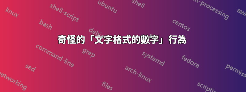 奇怪的「文字格式的數字」行為