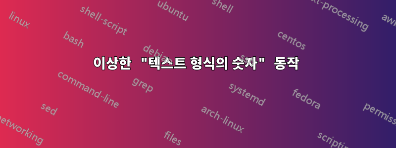 이상한 "텍스트 형식의 숫자" 동작