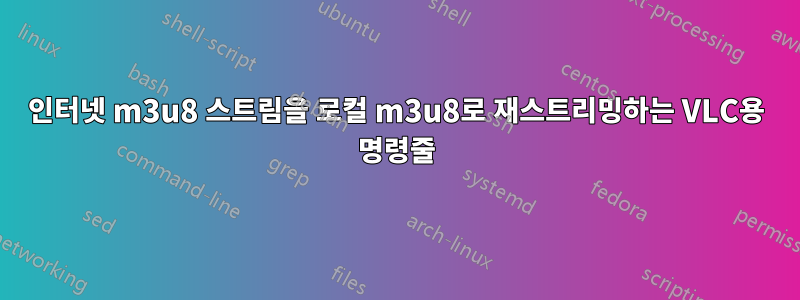 인터넷 m3u8 스트림을 로컬 m3u8로 재스트리밍하는 VLC용 명령줄