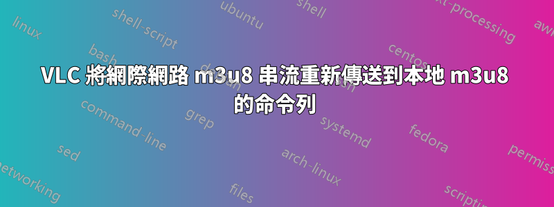 VLC 將網際網路 m3u8 串流重新傳送到本地 m3u8 的命令列