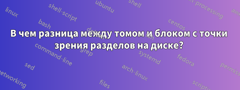 В чем разница между томом и блоком с точки зрения разделов на диске?